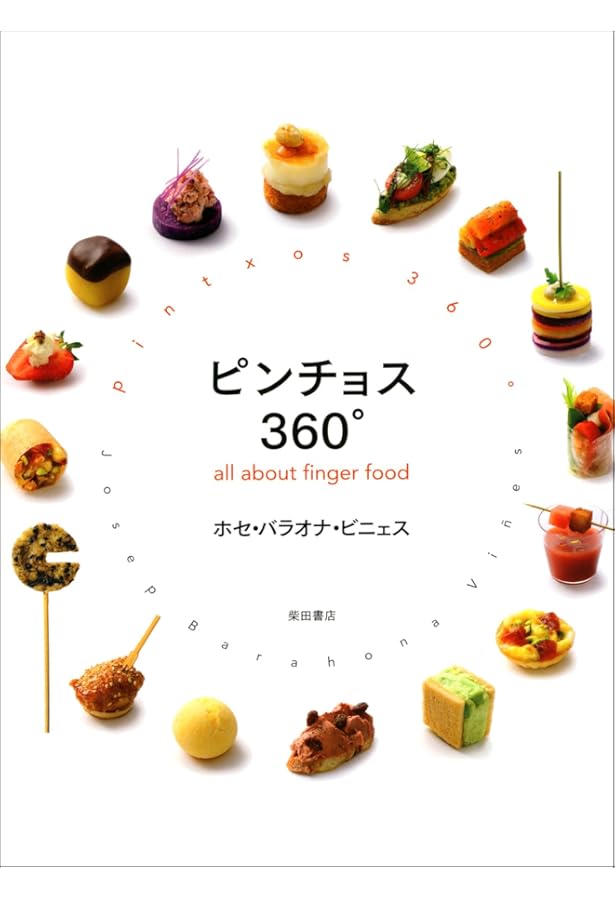 バスクバルレシピブック BASQUE BAR RECIPE BOOK: スペイン